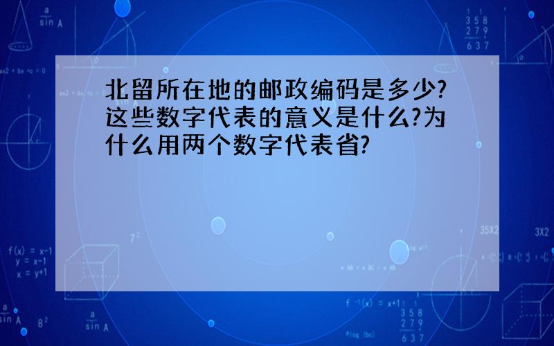 北留所在地的邮政编码是多少?这些数字代表的意义是什么?为什么用两个数字代表省?