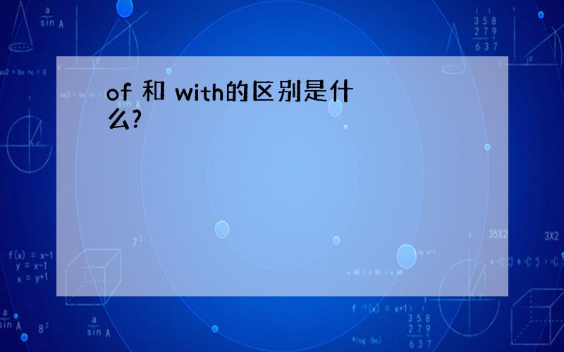 of 和 with的区别是什么?