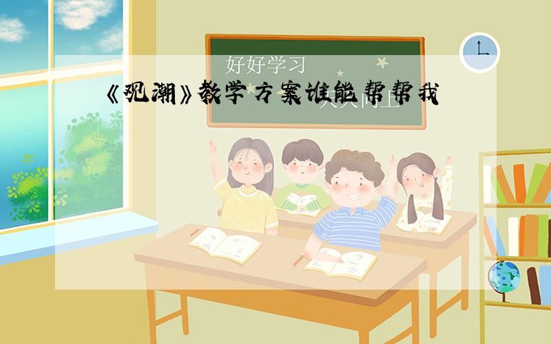 《观潮》教学方案谁能帮帮我