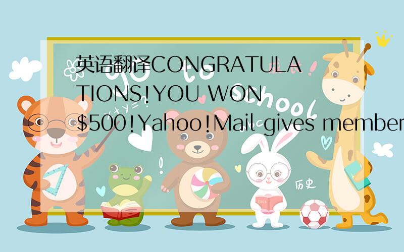 英语翻译CONGRATULATIONS!YOU WON $500!Yahoo!Mail gives members ra