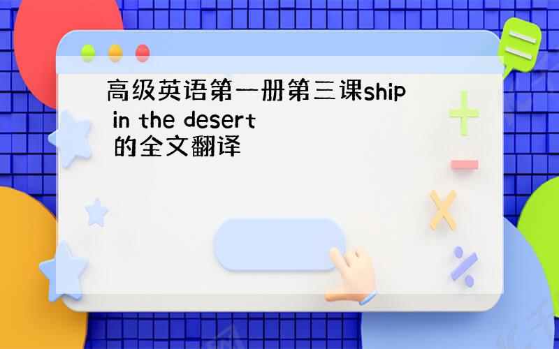 高级英语第一册第三课ship in the desert 的全文翻译