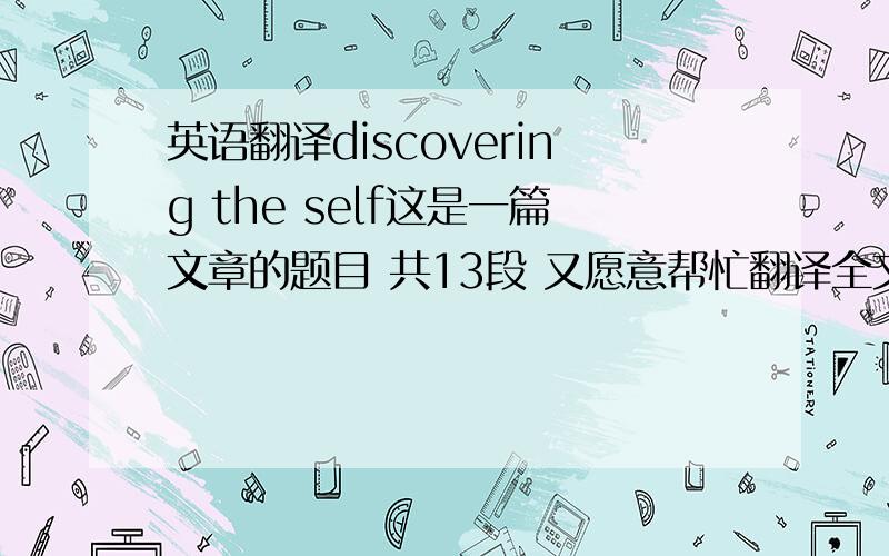 英语翻译discovering the self这是一篇文章的题目 共13段 又愿意帮忙翻译全文的朋友请留下电邮 也可翻