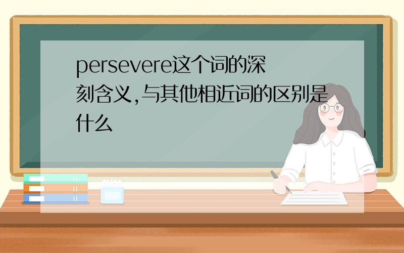 persevere这个词的深刻含义,与其他相近词的区别是什么