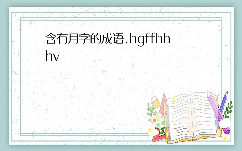 含有月字的成语.hgffhhhv