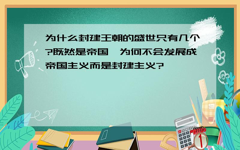 为什么封建王朝的盛世只有几个?既然是帝国,为何不会发展成帝国主义而是封建主义?