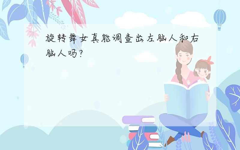 旋转舞女真能调查出左脑人和右脑人吗?