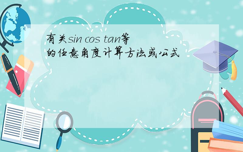 有关sin cos tan等的任意角度计算方法或公式