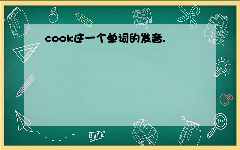 cook这一个单词的发音.