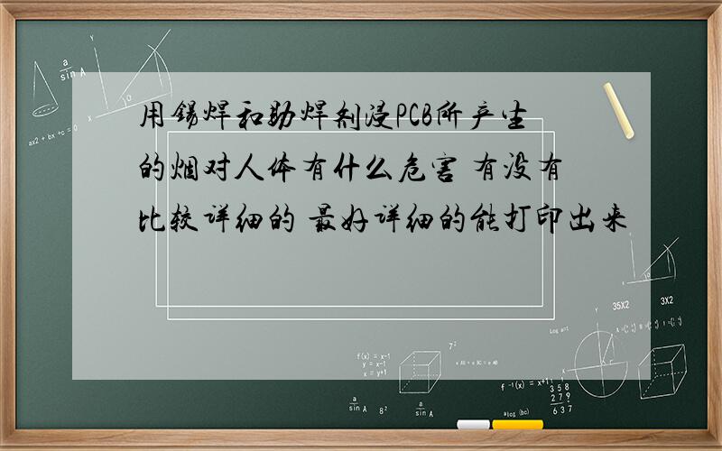 用锡焊和助焊剂浸PCB所产生的烟对人体有什么危害 有没有比较详细的 最好详细的能打印出来