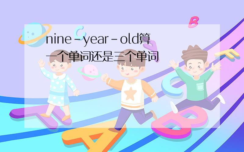 nine-year-old算一个单词还是三个单词