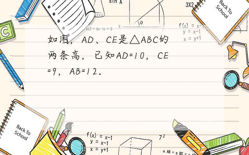 如图，AD、CE是△ABC的两条高，已知AD=10，CE=9，AB=12．