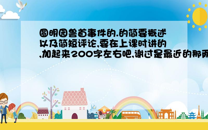 圆明园兽首事件的.的简要概述以及简短评论,要在上课时讲的,加起来200字左右吧,谢过是最近的那两只的,不是以前的.