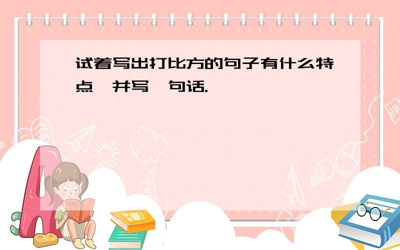 试着写出打比方的句子有什么特点,并写一句话.