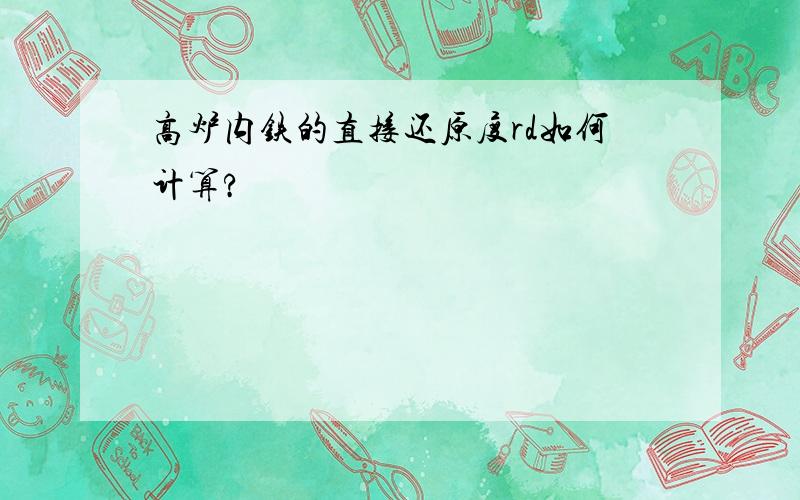 高炉内铁的直接还原度rd如何计算?