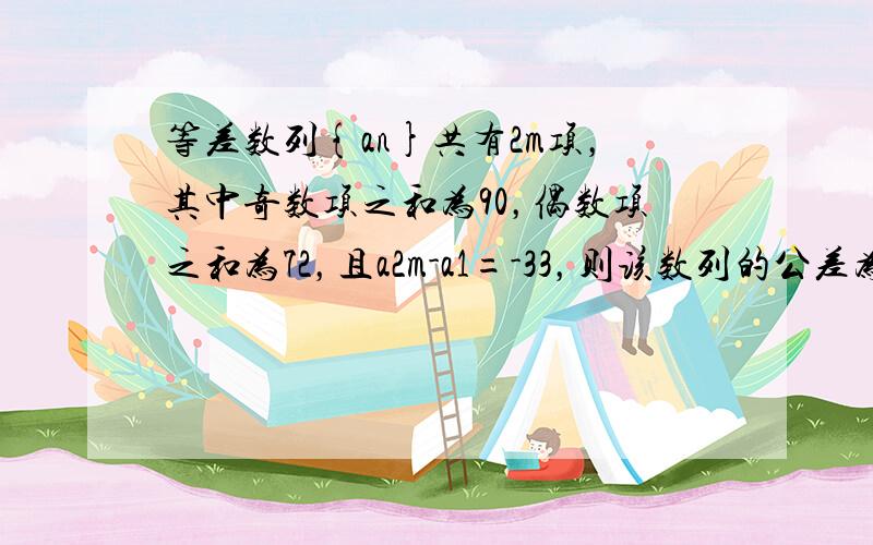 等差数列{an}共有2m项，其中奇数项之和为90，偶数项之和为72，且a2m-a1=-33，则该数列的公差为（　　）