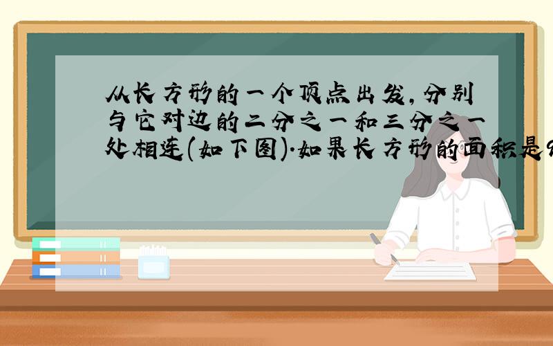 从长方形的一个顶点出发,分别与它对边的二分之一和三分之一处相连(如下图).如果长方形的面积是96平方厘米,那么阴影部分面