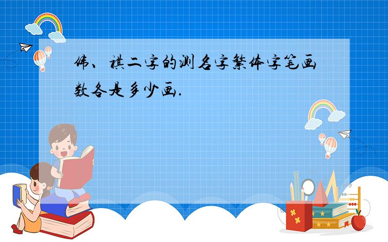 伟、祺二字的测名字繁体字笔画数各是多少画.