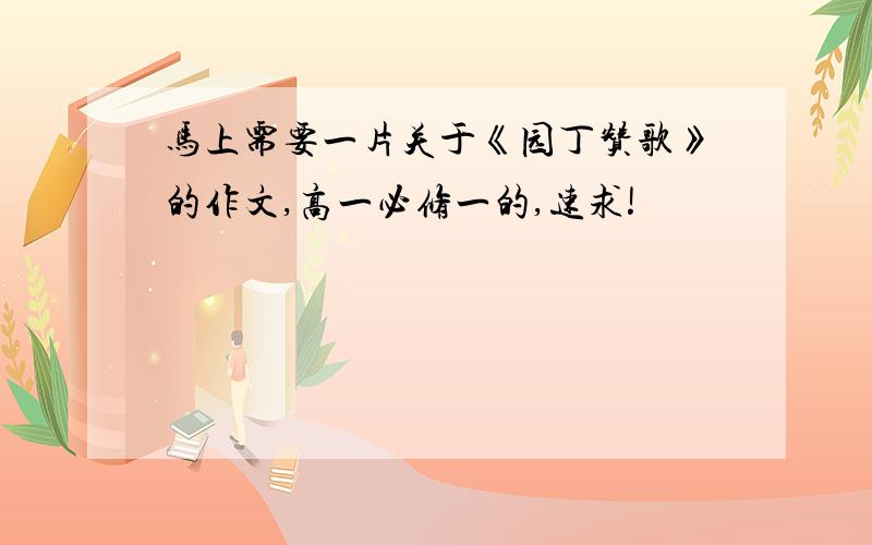 马上需要一片关于《园丁赞歌》的作文,高一必修一的,速求!