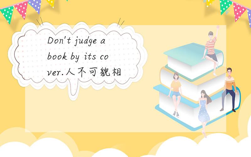 Don't judge a book by its cover.人不可貌相