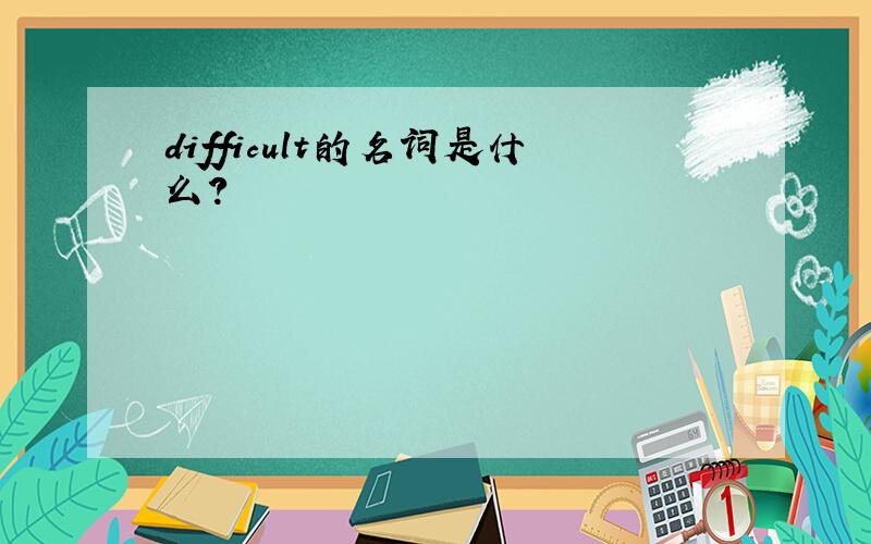 difficult的名词是什么?