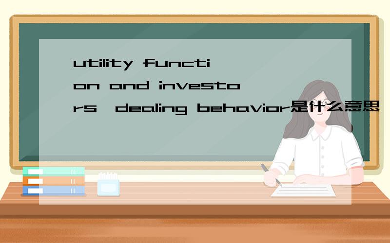 utility function and investors'dealing behavior是什么意思