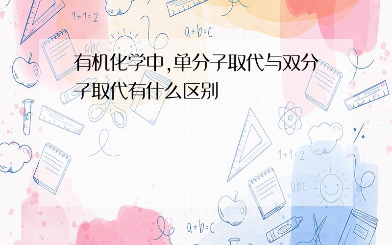 有机化学中,单分子取代与双分子取代有什么区别