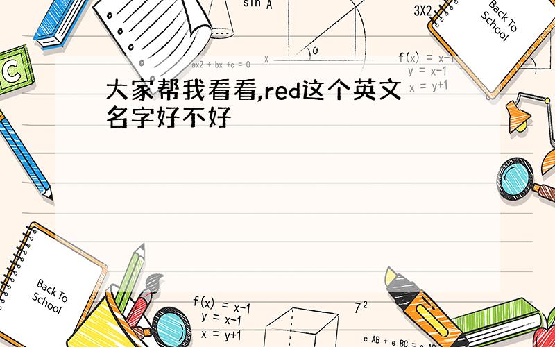 大家帮我看看,red这个英文名字好不好