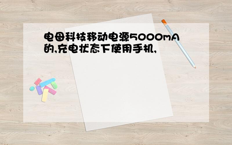 电母科技移动电源5000mA的,充电状态下使用手机,