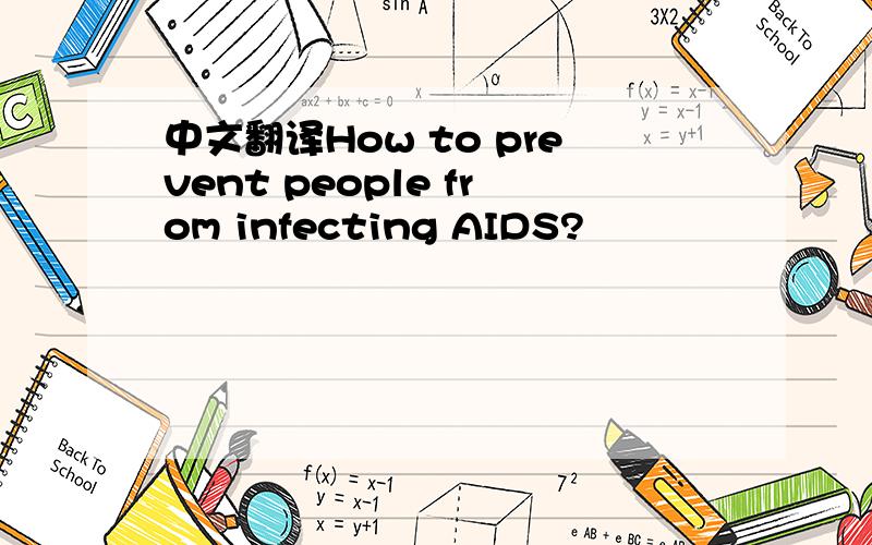 中文翻译How to prevent people from infecting AIDS?