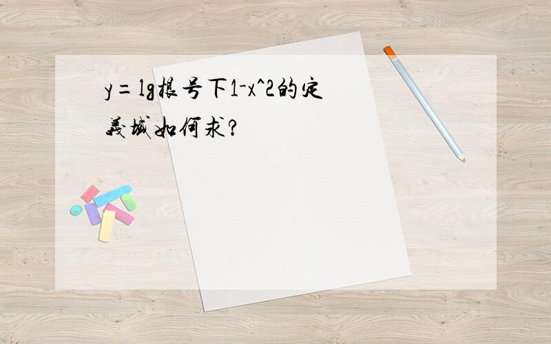 y=lg根号下1-x^2的定义域如何求?