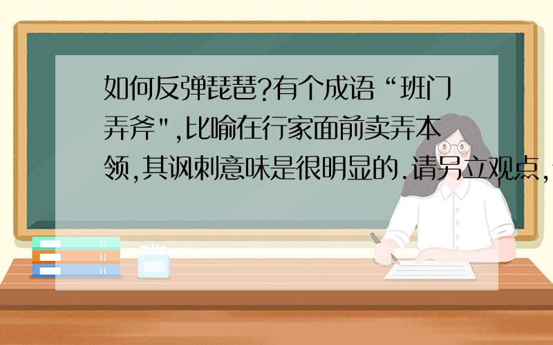 如何反弹琵琶?有个成语“班门弄斧