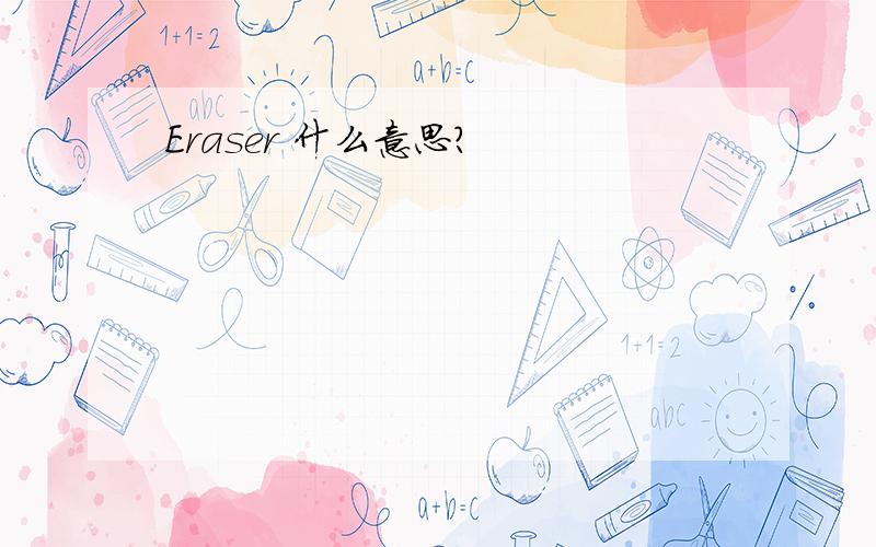 Eraser 什么意思?