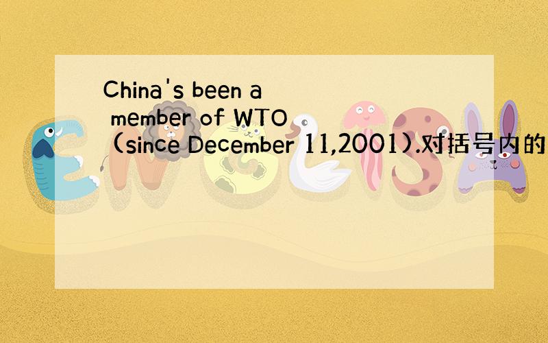 China's been a member of WTO (since December 11,2001).对括号内的部