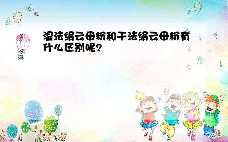 湿法绢云母粉和干法绢云母粉有什么区别呢?