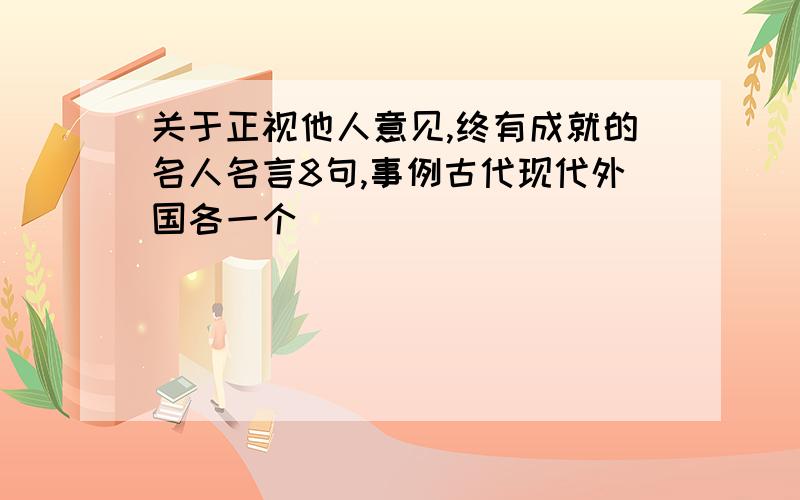 关于正视他人意见,终有成就的名人名言8句,事例古代现代外国各一个