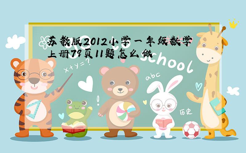 苏教版2012小学一年级数学上册79页11题怎么做