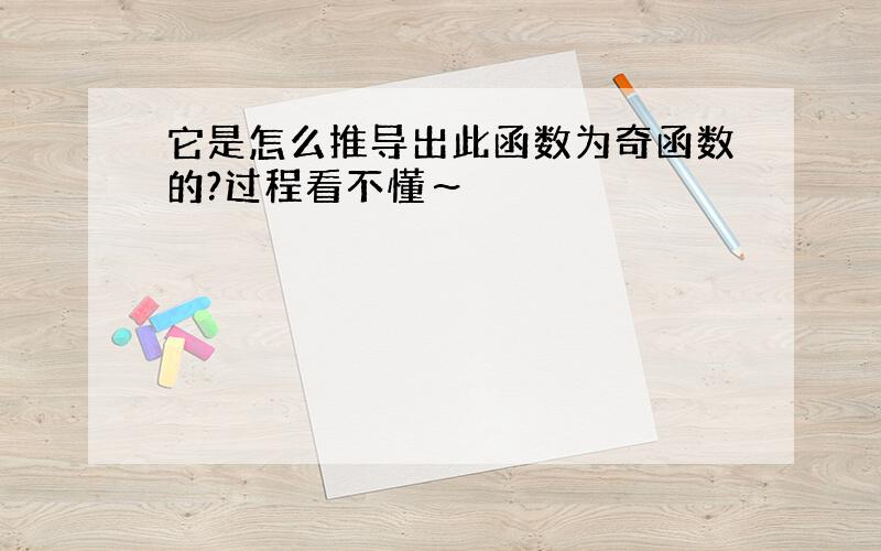 它是怎么推导出此函数为奇函数的?过程看不懂～