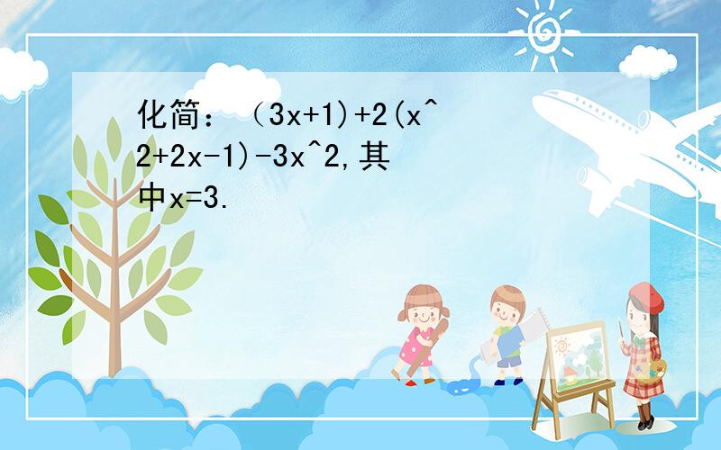 化简：（3x+1)+2(x^2+2x-1)-3x^2,其中x=3.