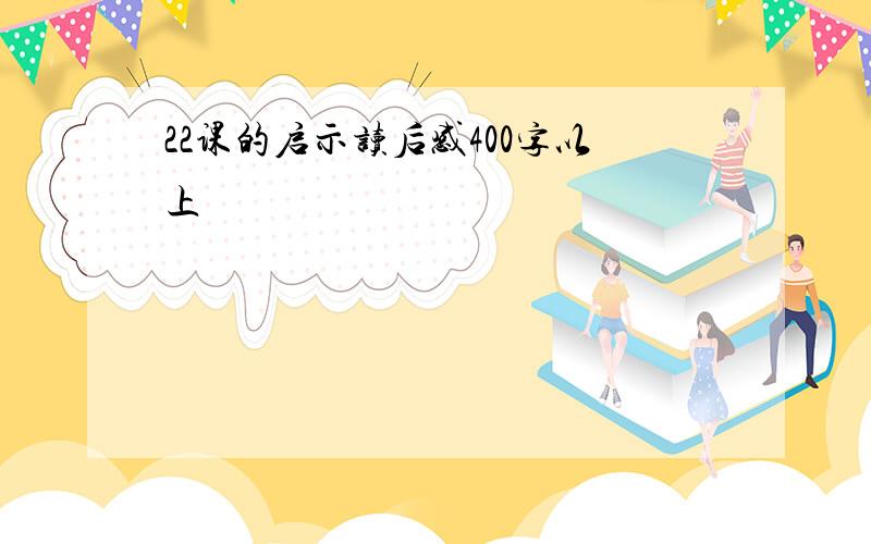 22课的启示读后感400字以上