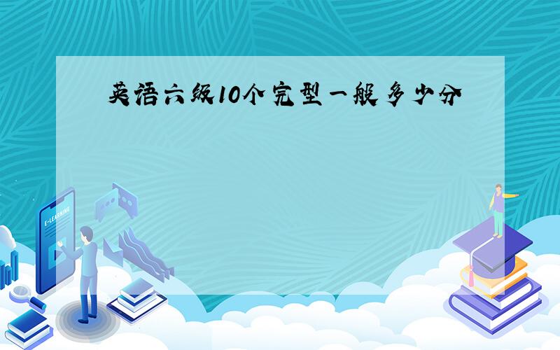 英语六级10个完型一般多少分