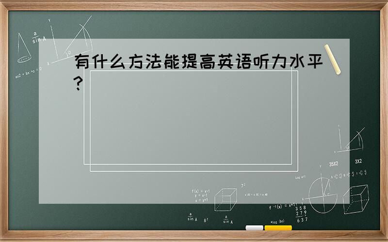 有什么方法能提高英语听力水平?