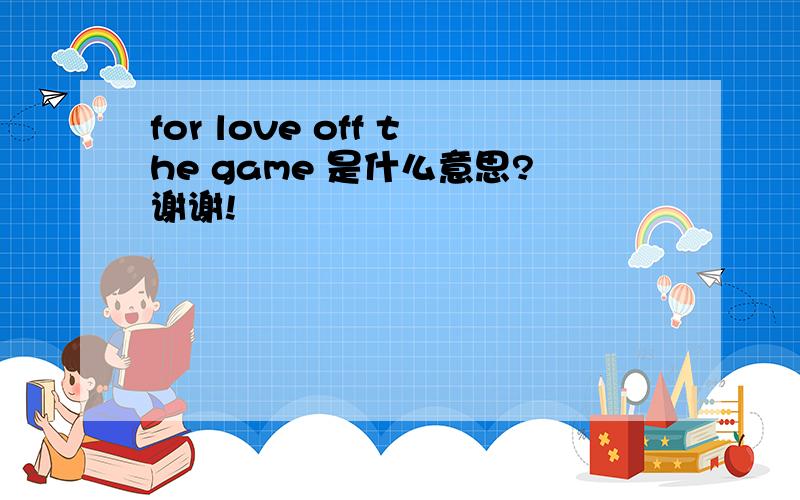 for love off the game 是什么意思?谢谢!