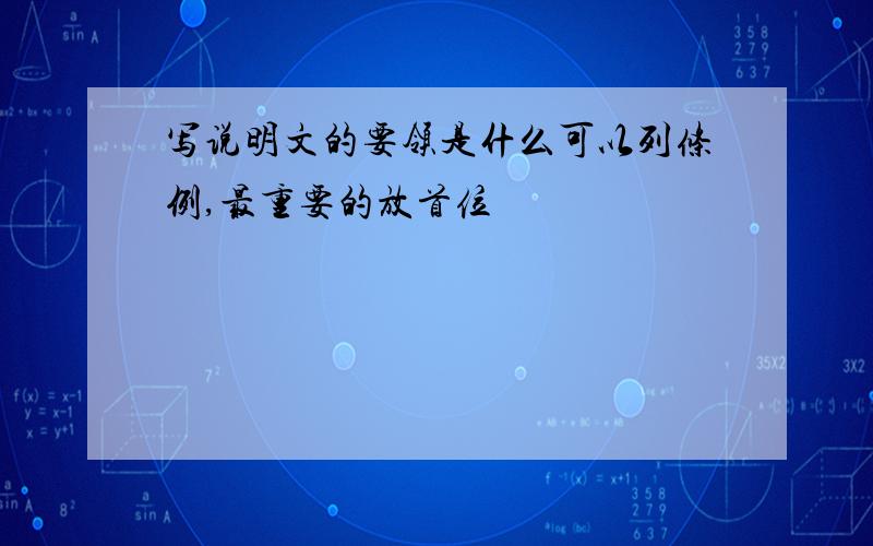 写说明文的要领是什么可以列条例,最重要的放首位