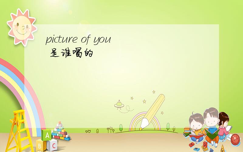 picture of you 是谁唱的