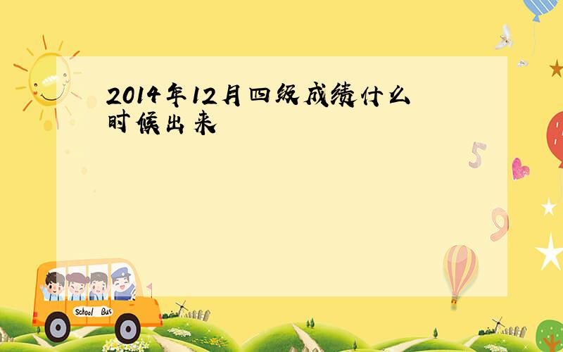 2014年12月四级成绩什么时候出来