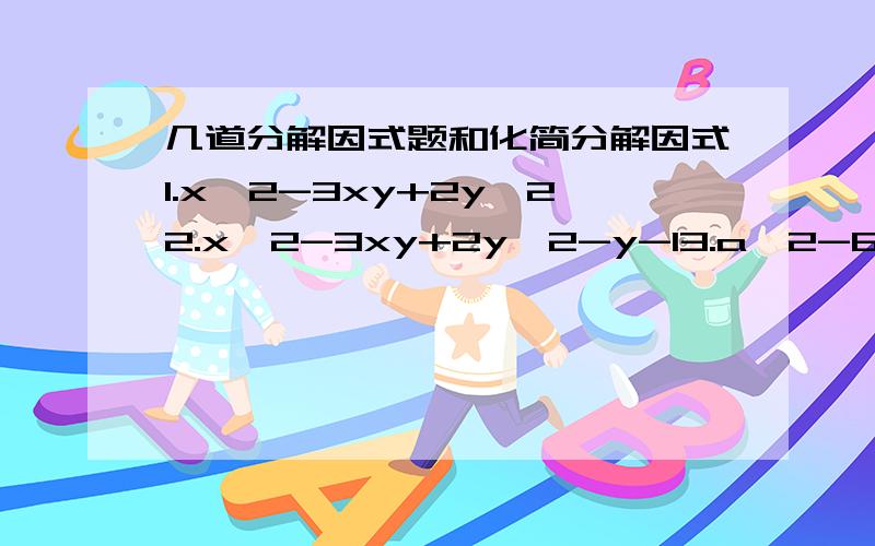 几道分解因式题和化简分解因式1.x^2-3xy+2y^22.x^2-3xy+2y^2-y-13.a^2-6ab+8b^2