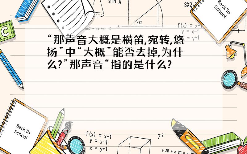 “那声音大概是横笛,宛转,悠扬”中“大概”能否去掉,为什么?”那声音“指的是什么?