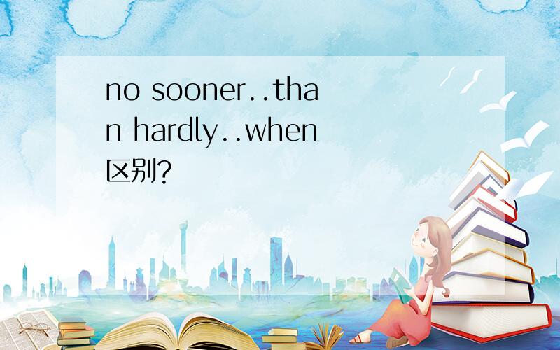 no sooner..than hardly..when区别?