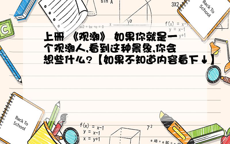 上册 《观潮》 如果你就是一个观潮人,看到这种景象,你会想些什么?【如果不知道内容看下↓】