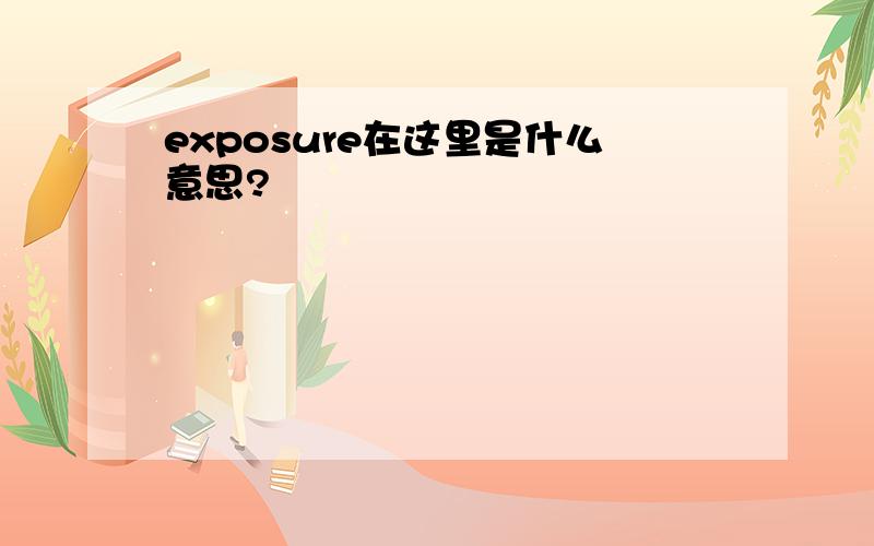 exposure在这里是什么意思?